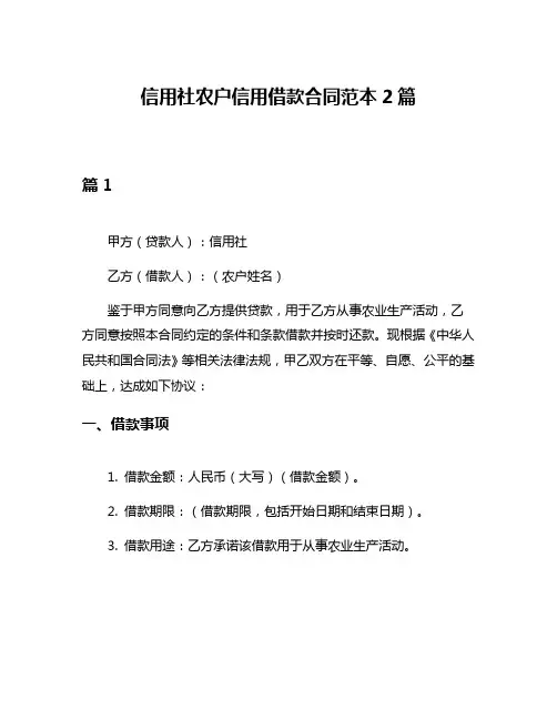 信用社农户信用借款合同范本2篇
