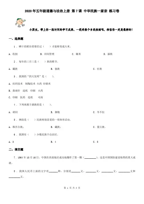 2020年五年级道德与法治上册 第7课 中华民族一家亲 练习卷