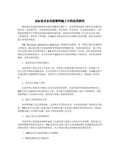 BIM技术在市政管网施工中的应用研究