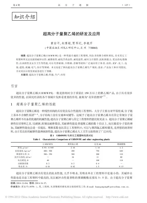 超高分子量聚乙烯的研发及应用