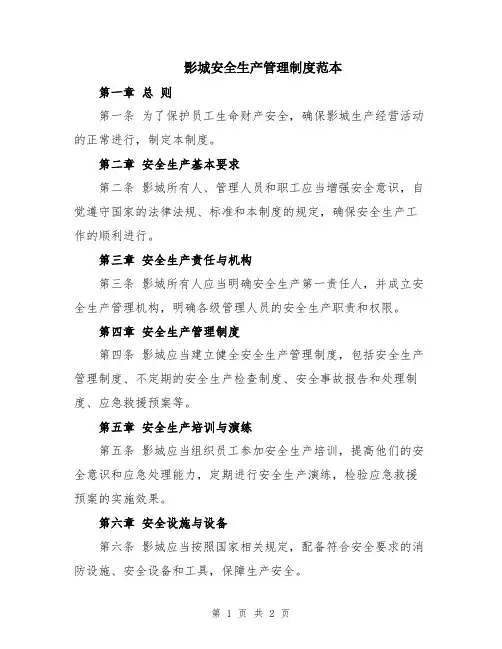 影城安全生产管理制度范本