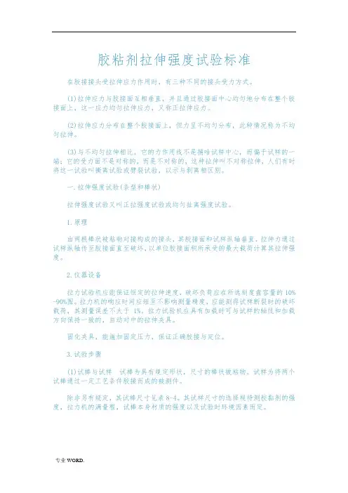 胶粘剂拉伸强度试验标准