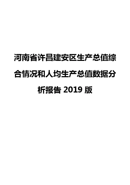 河南省许昌建安区生产总值综合情况和人均生产总值数据分析报告2019版