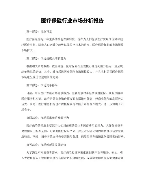医疗保险行业市场分析报告