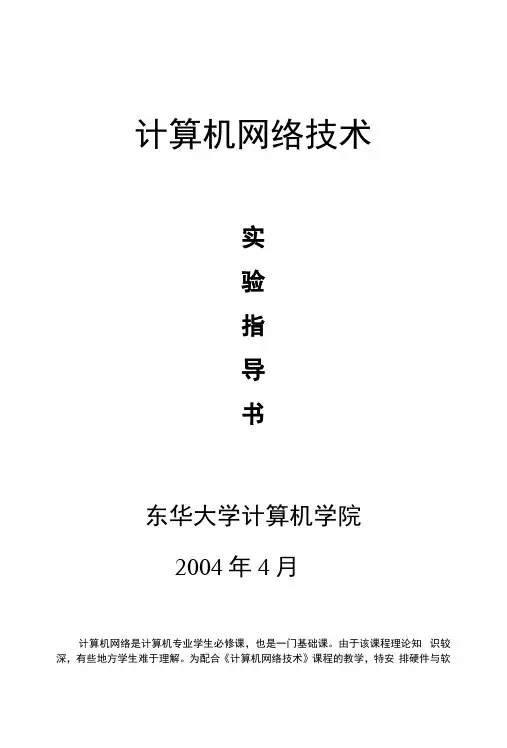090141《计算机网络技术》实验指导书.docx