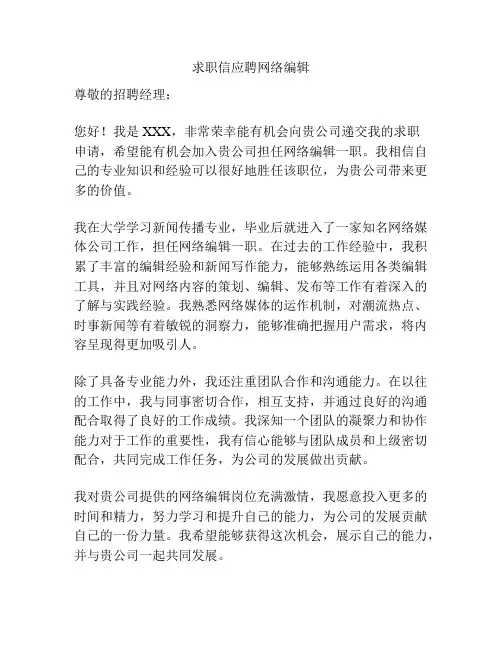 求职信应聘网络编辑