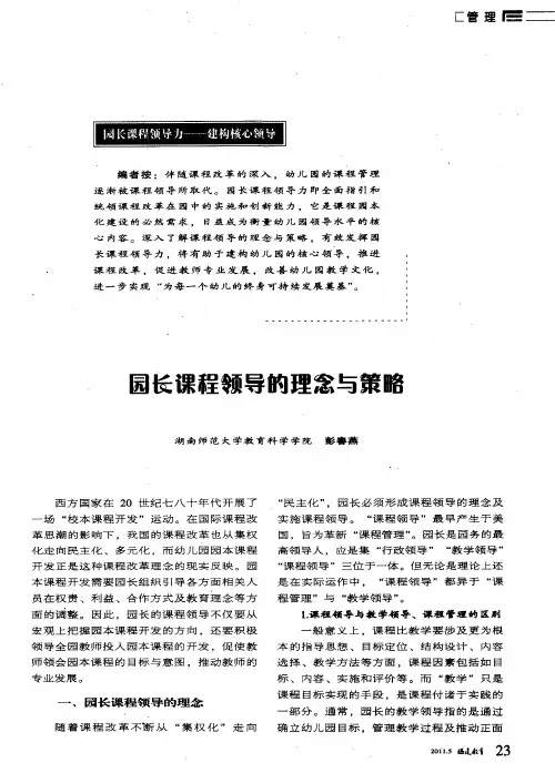 园长课程领导力-建构核心领导