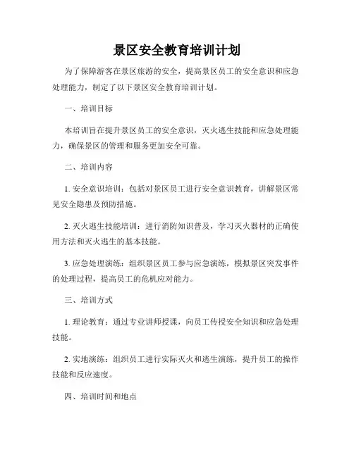 景区安全教育培训计划