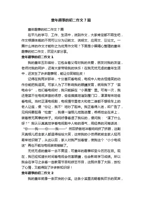 童年趣事的初二作文7篇