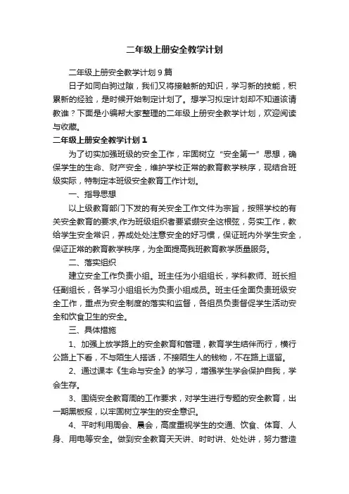 二年级上册安全教学计划