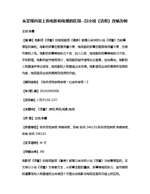 从呈现内容上看电影和电视的区别--以小说《活着》改编为例