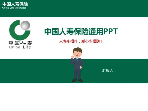 中国人寿保险PPT模板