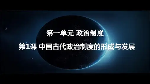 高中历史统编版(2019)选择性必修一第1课中国古代政治制度的形成与发展  课件