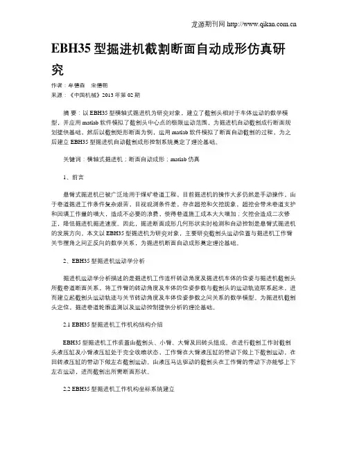 EBH35型掘进机截割断面自动成形仿真研究