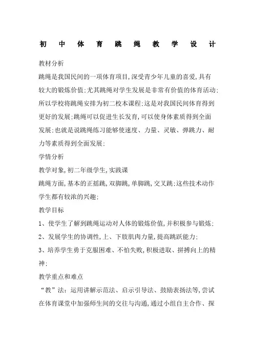 初中体育跳绳教案