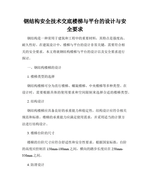 钢结构安全技术交底楼梯与平台的设计与安全要求