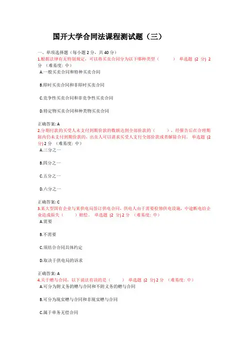 国开大学合同法课程测试题(三)