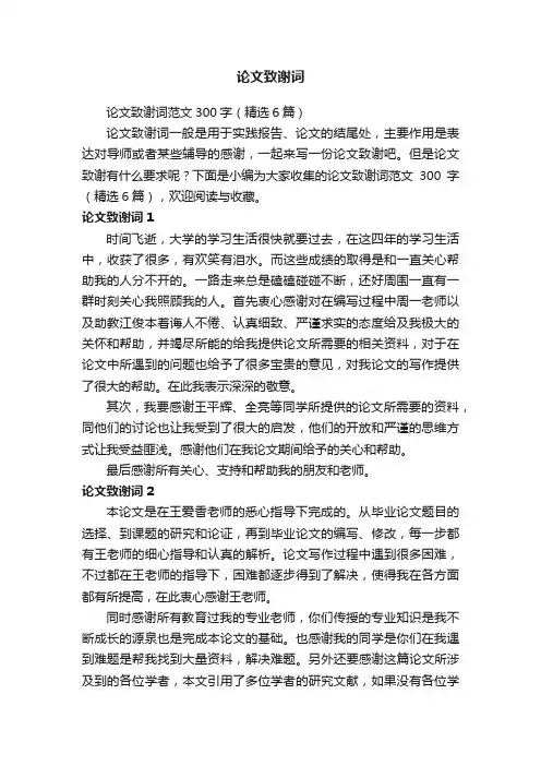 论文致谢词范文300字（精选6篇）