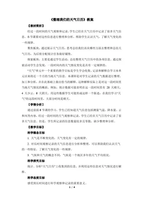 教科版科学三年级上册_《整理我们的天气日历》优教教案
