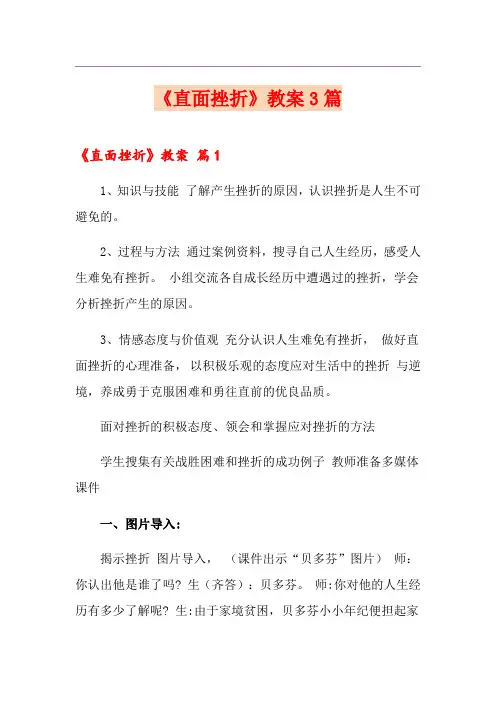 《直面挫折》教案3篇