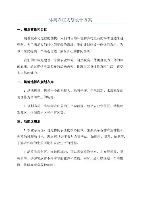 休闲农庄规划设计方案