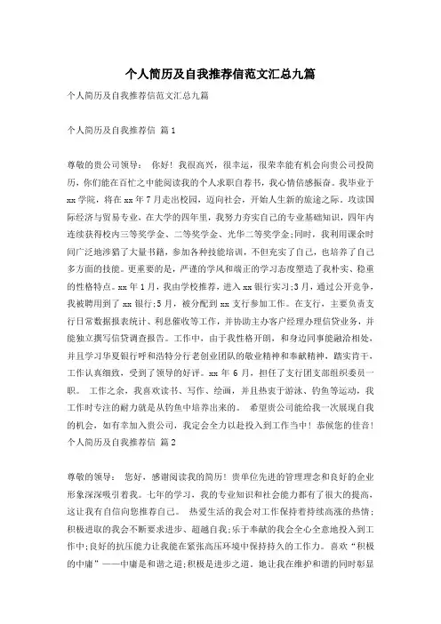 个人简历及自我推荐信范文汇总九篇