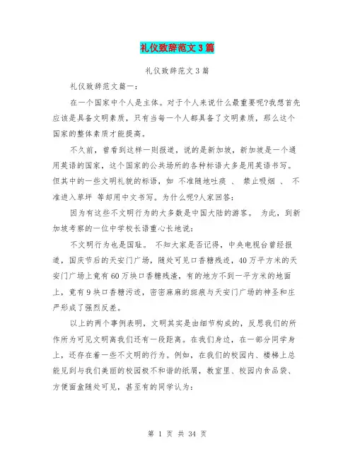 礼仪致辞范文3篇(完整版)