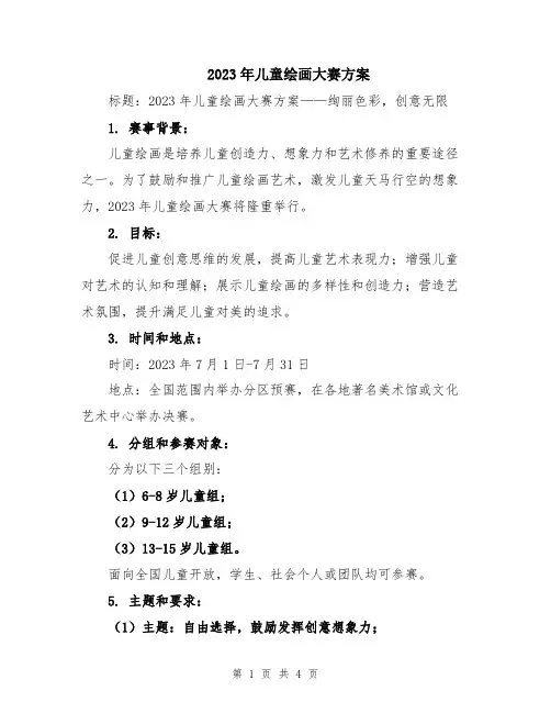 2023年儿童绘画大赛方案