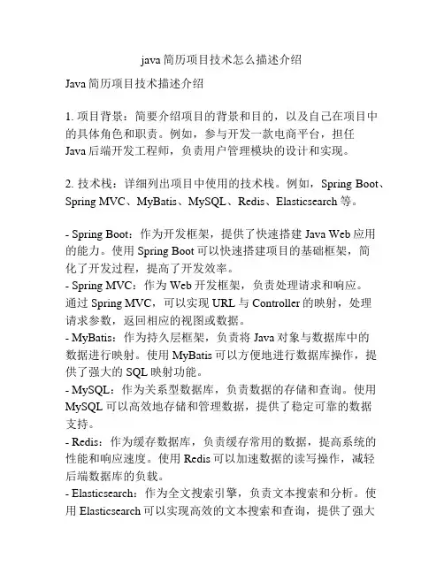 java简历项目技术怎么描述介绍