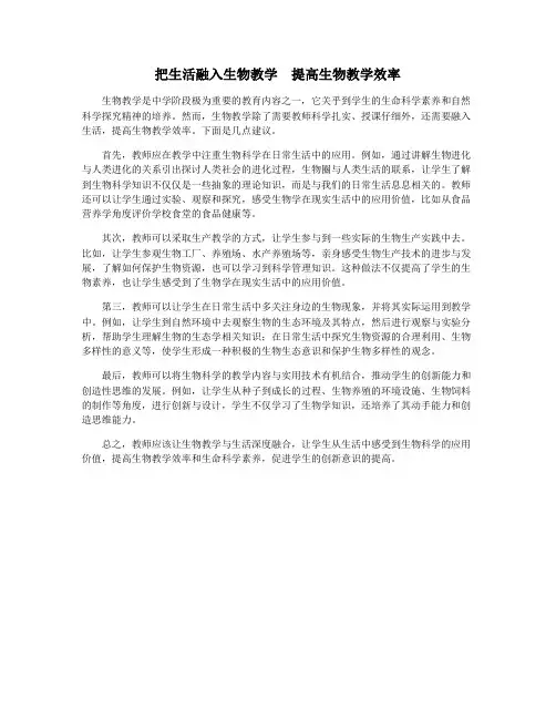 把生活融入生物教学 提高生物教学效率