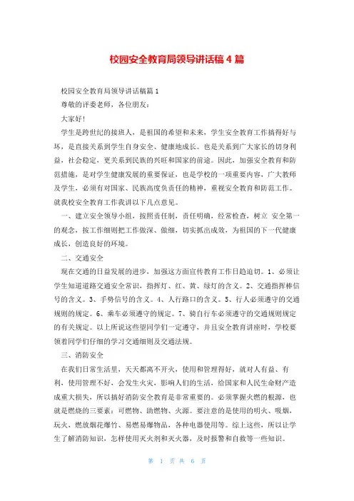 校园安全教育局领导讲话稿4篇