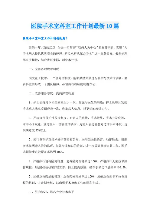 医院手术室科室工作计划最新10篇