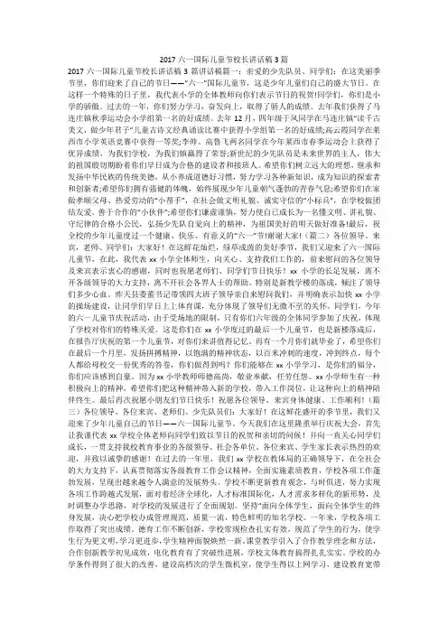 2017六一国际儿童节校长讲话稿3篇