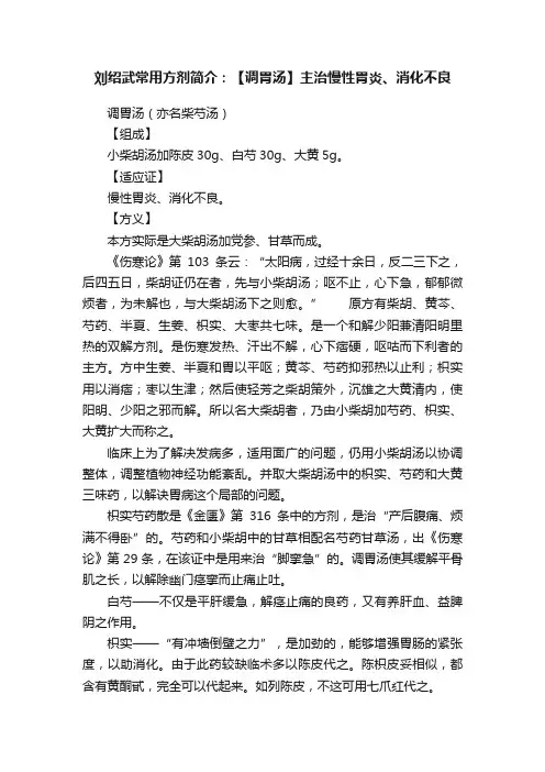 刘绍武常用方剂简介：【调胃汤】主治慢性胃炎、消化不良