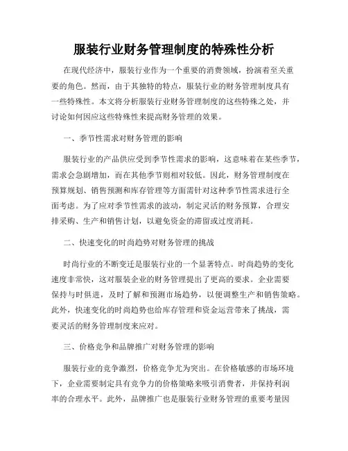 服装行业财务管理制度的特殊性分析