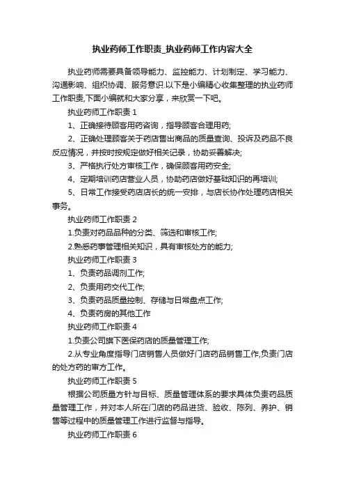 执业药师工作职责_执业药师工作内容大全