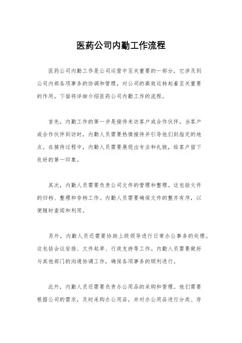 医药公司内勤工作流程