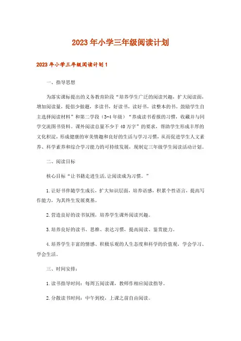 2023年小学三年级阅读计划