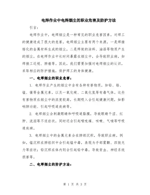 电焊作业中电焊烟尘的职业危害及防护方法