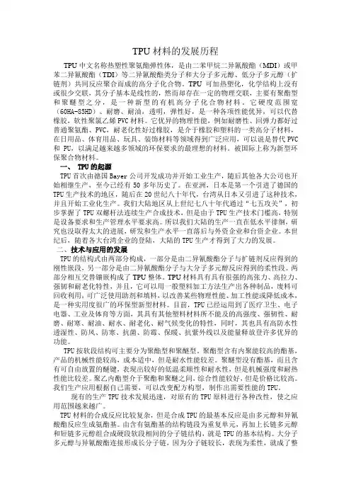 TPU材料的发展历程