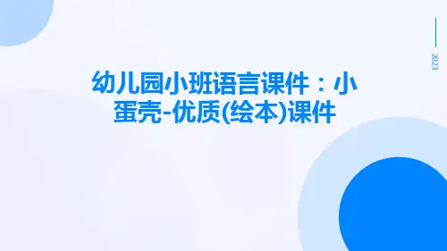 幼儿园小班语言课件：小蛋壳-优质(绘本)课件