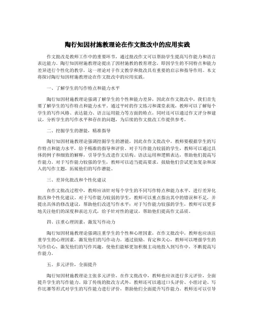 陶行知因材施教理论在作文批改中的应用实践