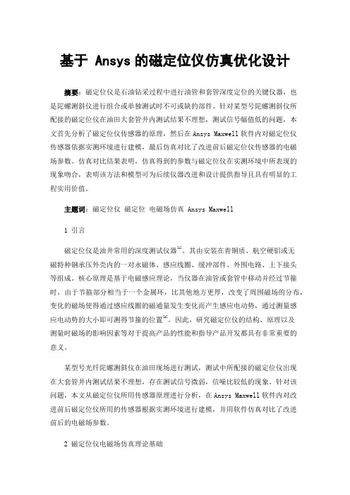 基于Ansys的磁定位仪仿真优化设计