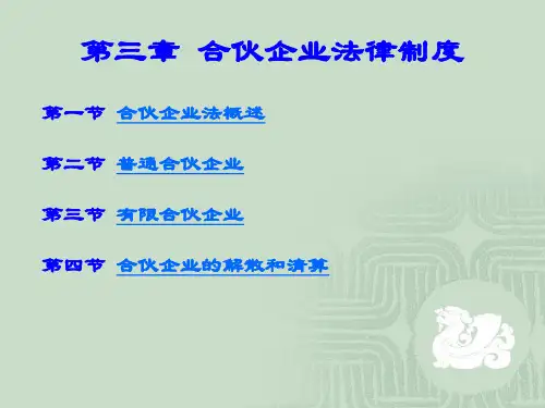 第三章-合伙企业法律制度