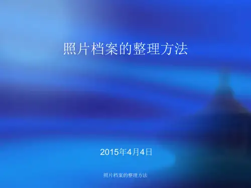 照片档案的整理方法 ppt课件
