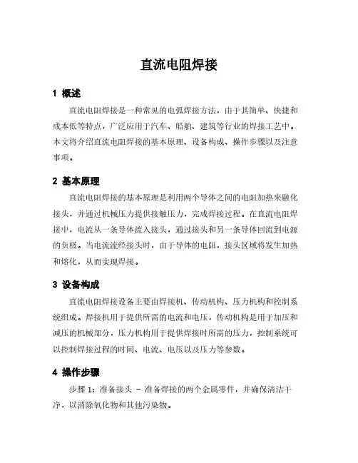 直流电阻焊接