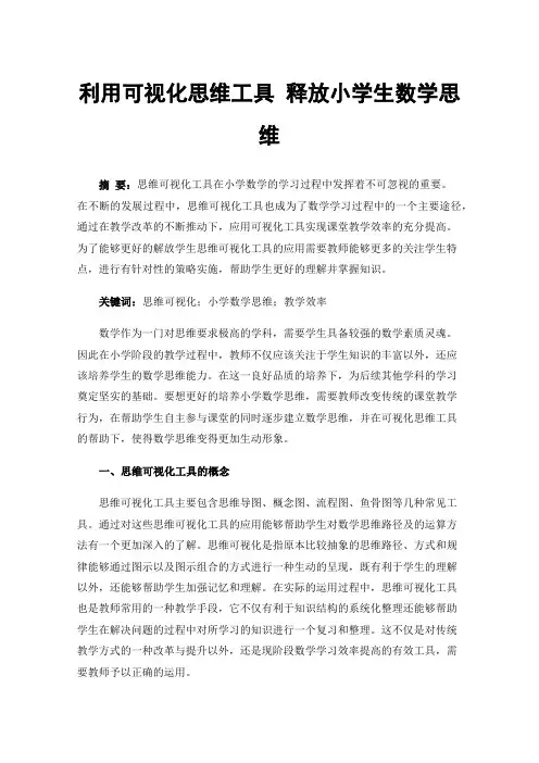 利用可视化思维工具释放小学生数学思维
