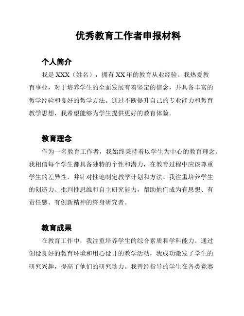 优秀教育工作者申报材料