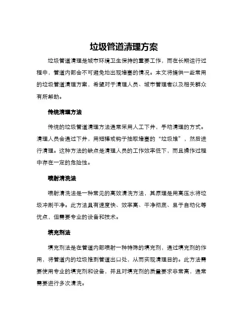 垃圾管道清理方案
