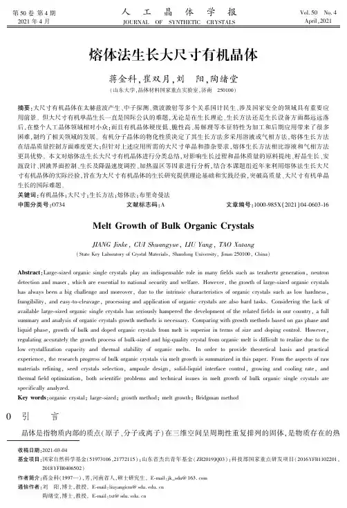 熔体法生长大尺寸有机晶体